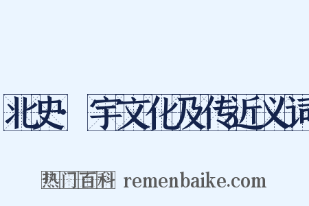 北史·宇文化及传近义词是什么意思的图片